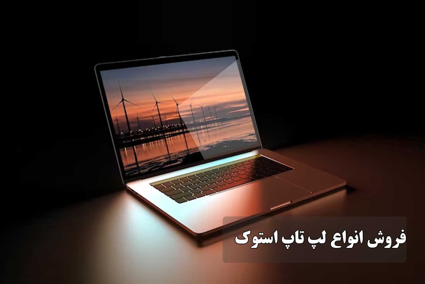 فروش انواع لپتاپ استوک و OpenBox نوت بوک چی